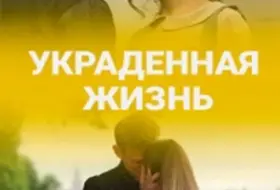 Украденная жизнь