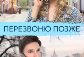 Перезвоню позже