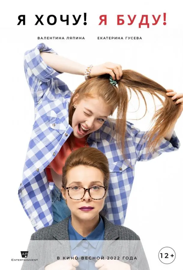 Я хочу! Я буду! русский сериал