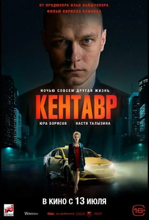 Кентавр русский сериал