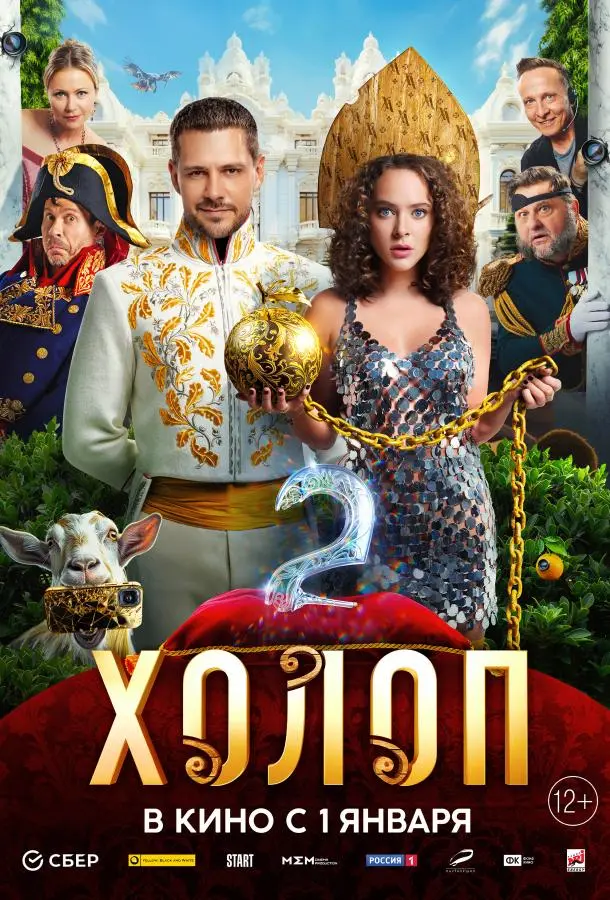Холоп 2 русский сериал