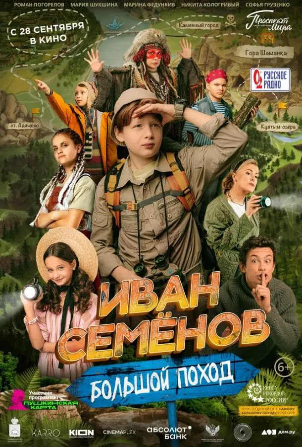 Иван Семенов: Большой поход русский сериал