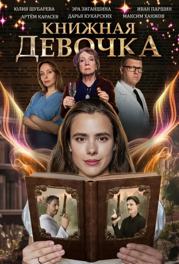Книжная девочка русский сериал