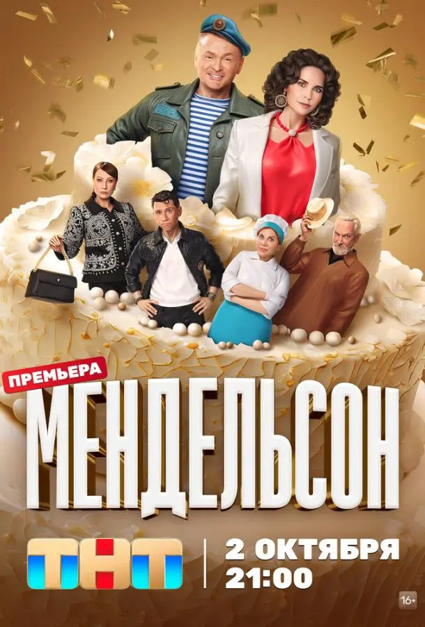 Мендельсон русский сериал