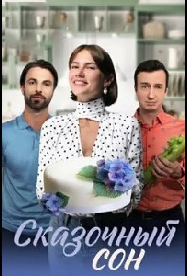 Сказочный сон русский сериал