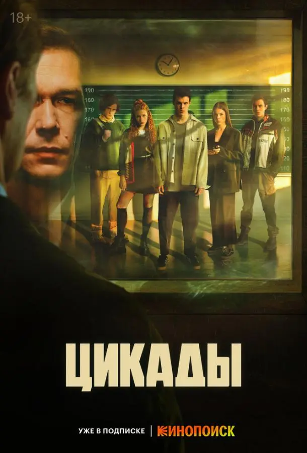 Цикады русский сериал