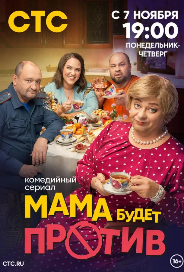 Мама будет против русский сериал