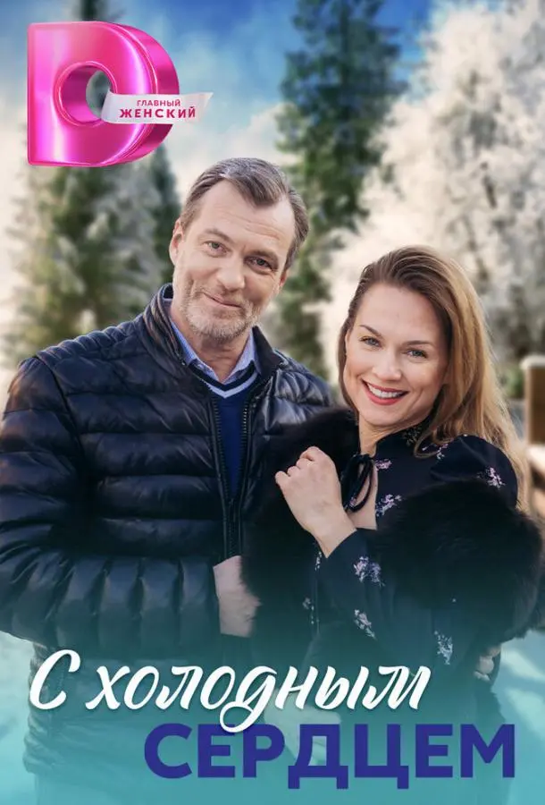 С холодным сердцем русский сериал