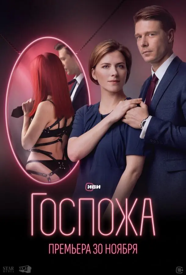 Госпожа русский сериал