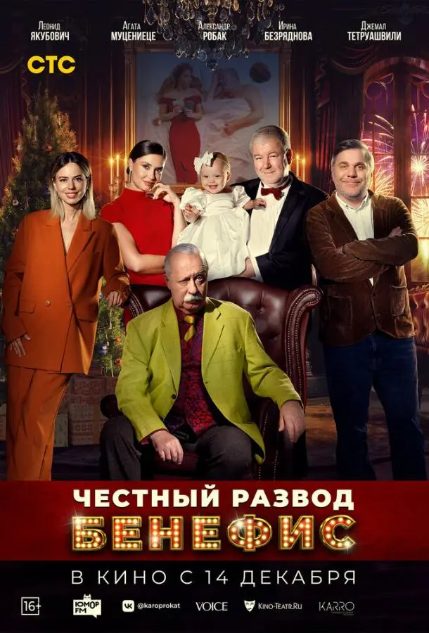 Честный развод. Бенефис русский сериал