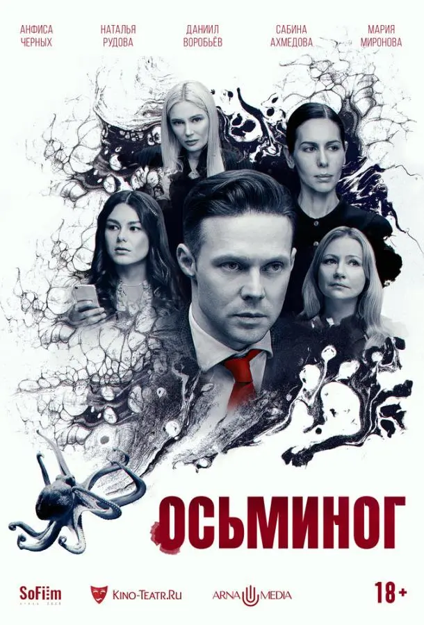 Осьминог русский сериал