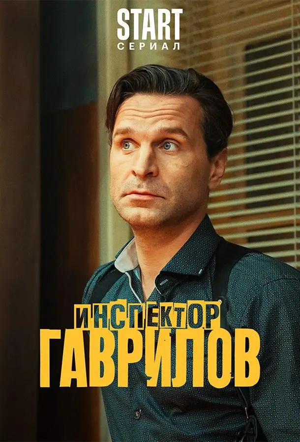 Инспектор Гаврилов русский сериал