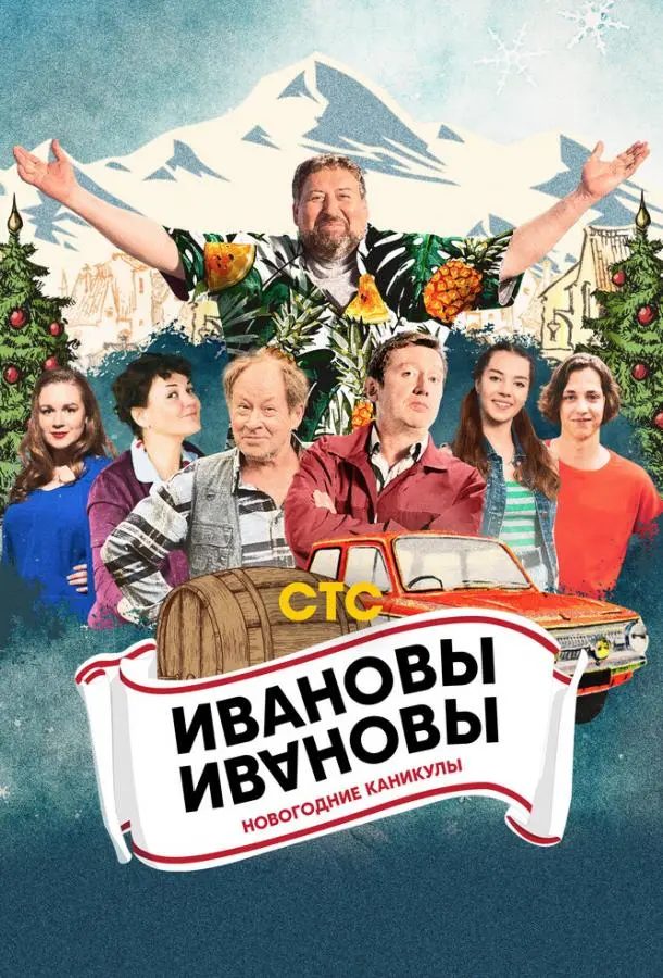 Ивановы-Ивановы. Новогодние каникулы русский сериал