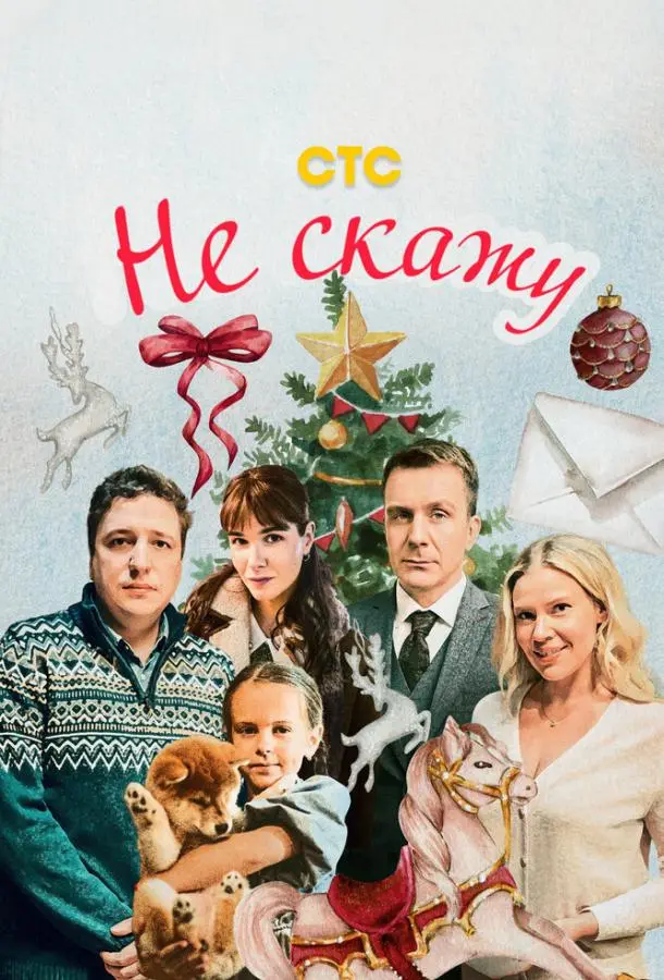 Не скажу русский сериал