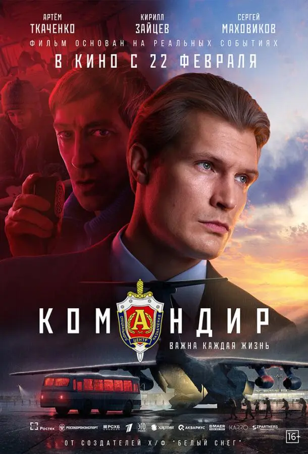 Командир русский сериал