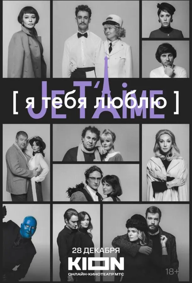 Я тебя люблю - Je t’aime русский сериал