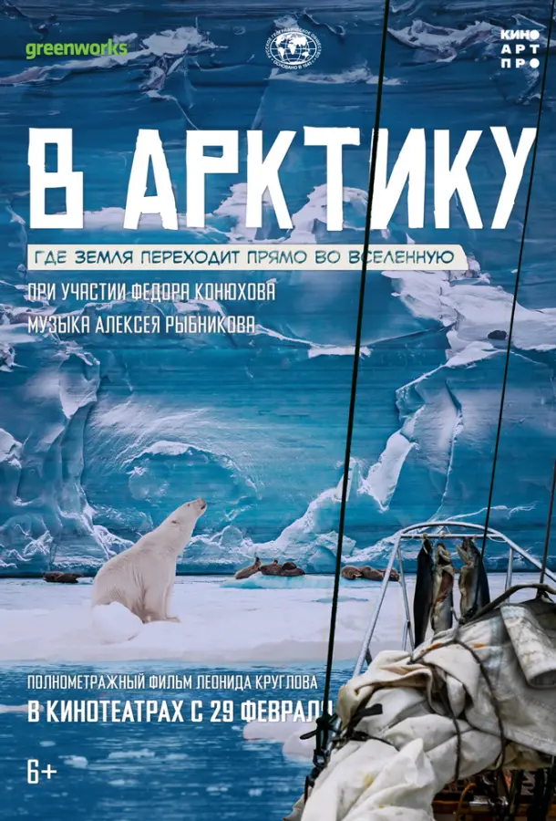 В Арктику русский сериал