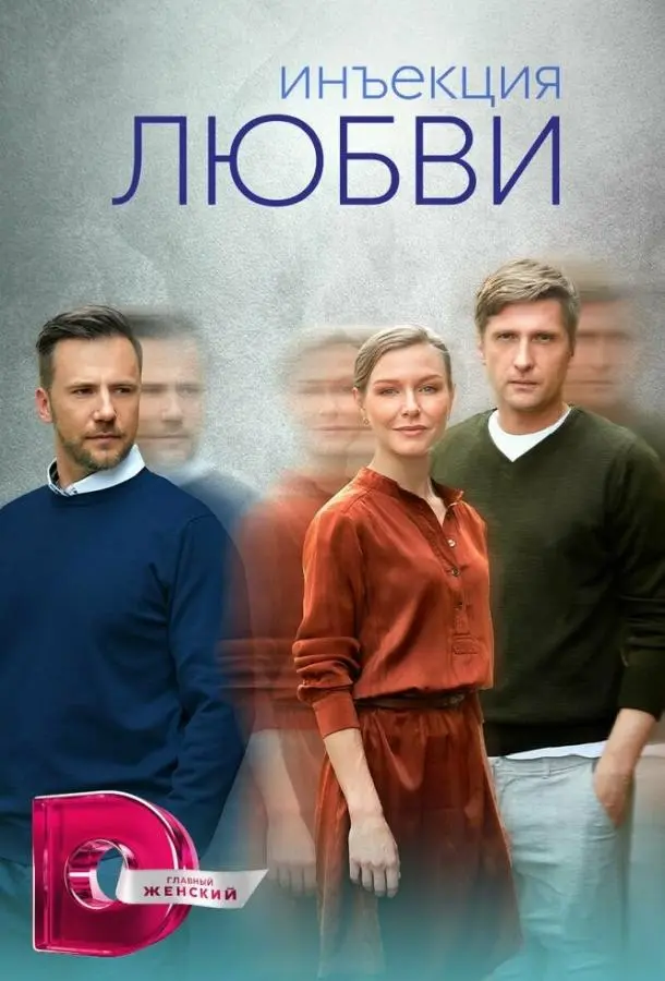 Инъекция любви русский сериал
