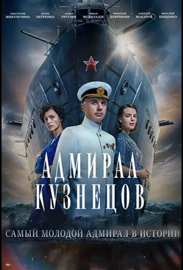Адмирал Кузнецов русский сериал