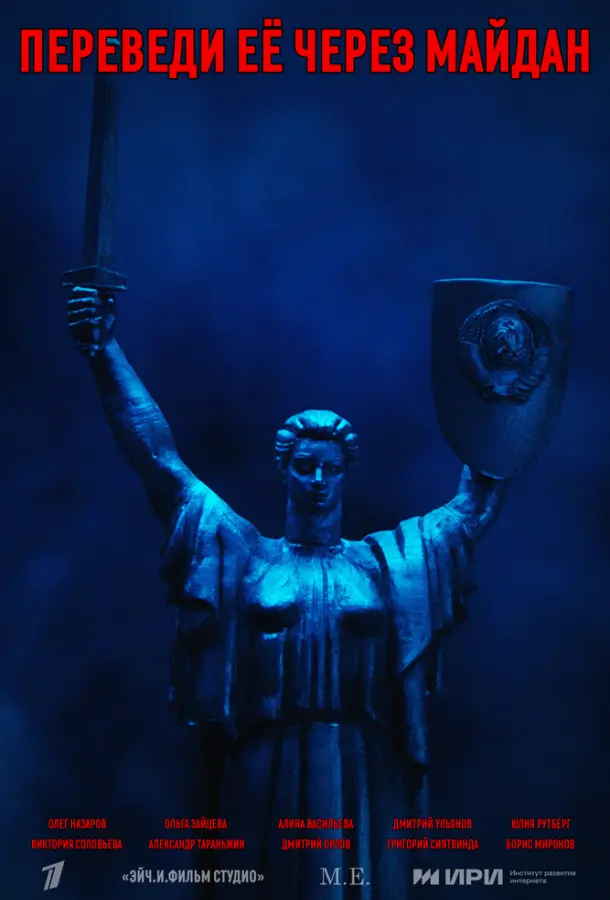 Переведи её через Майдан русский сериал