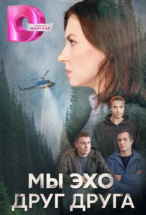 Мы эхо друг друга русский сериал