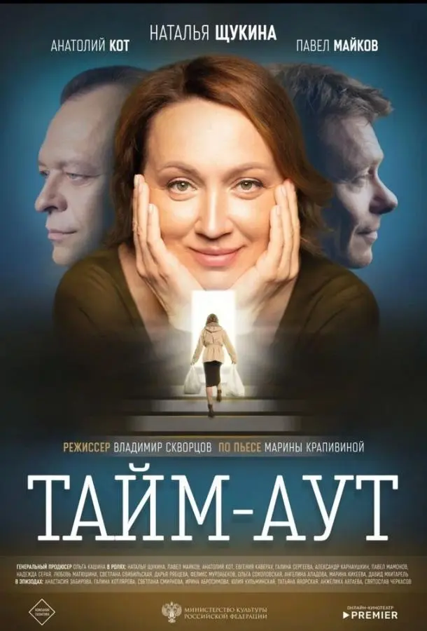 Тайм-аут русский сериал