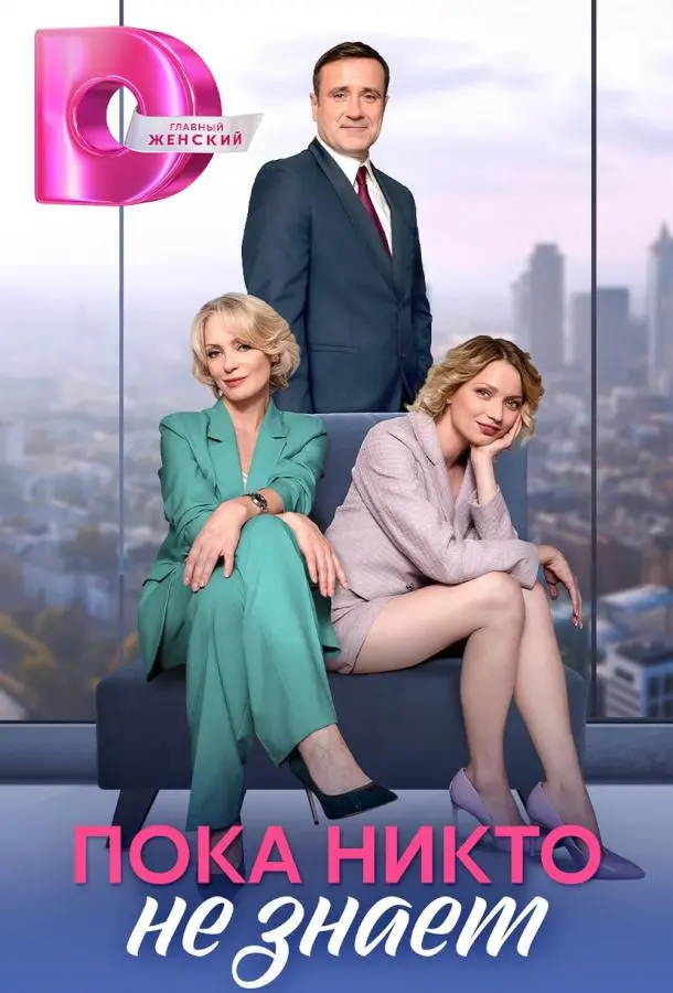 Пока никто не знает русский сериал