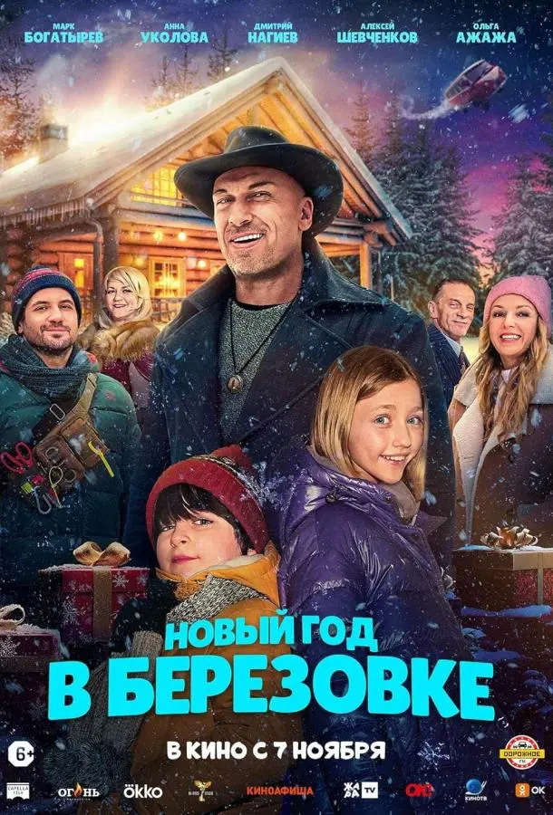 Новый год в Берёзовке русский сериал