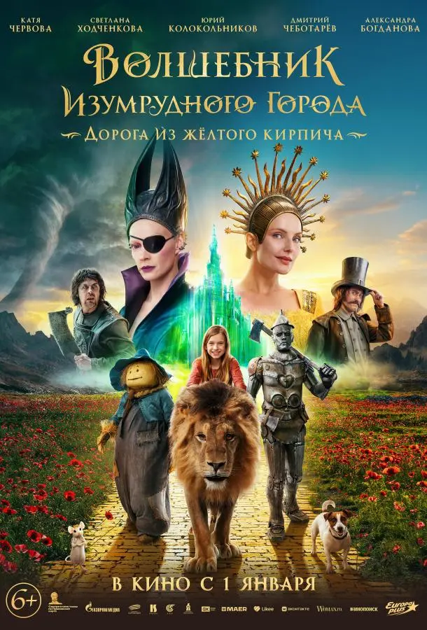 Волшебник Изумрудного города. Дорога из жёлтого кирпича русский сериал