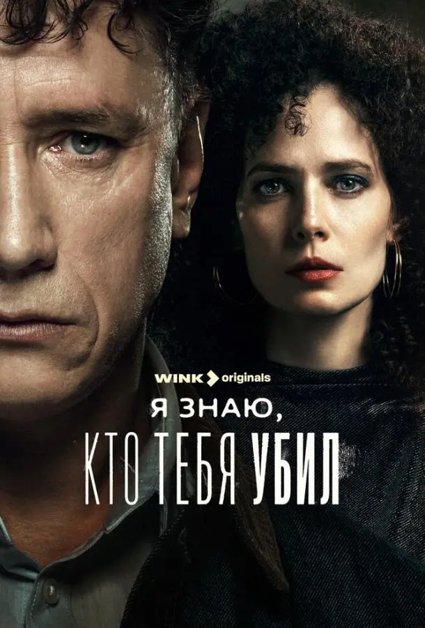 Я знаю, кто тебя убил русский сериал
