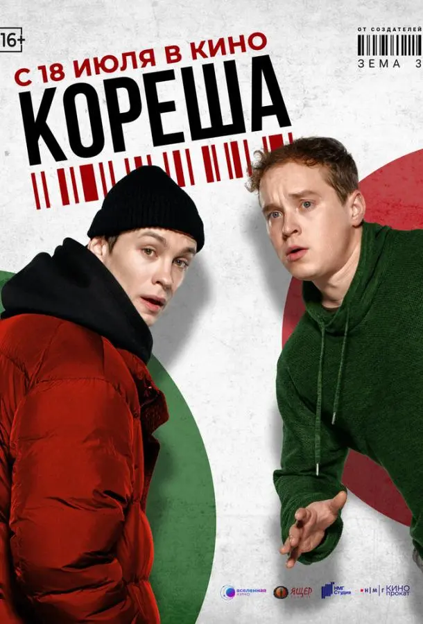 Кореша русский сериал