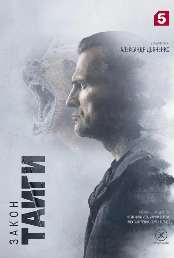 Закон тайги русский сериал