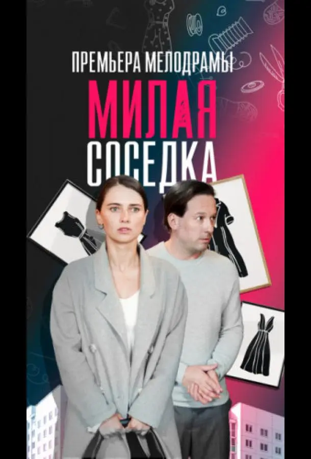 Милая соседка русский сериал