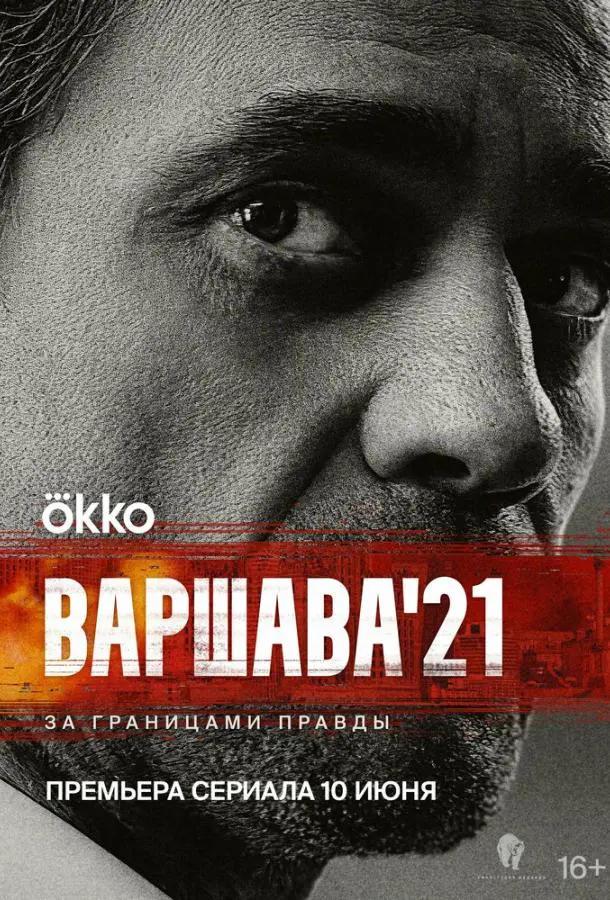 Варшава'21 русский сериал