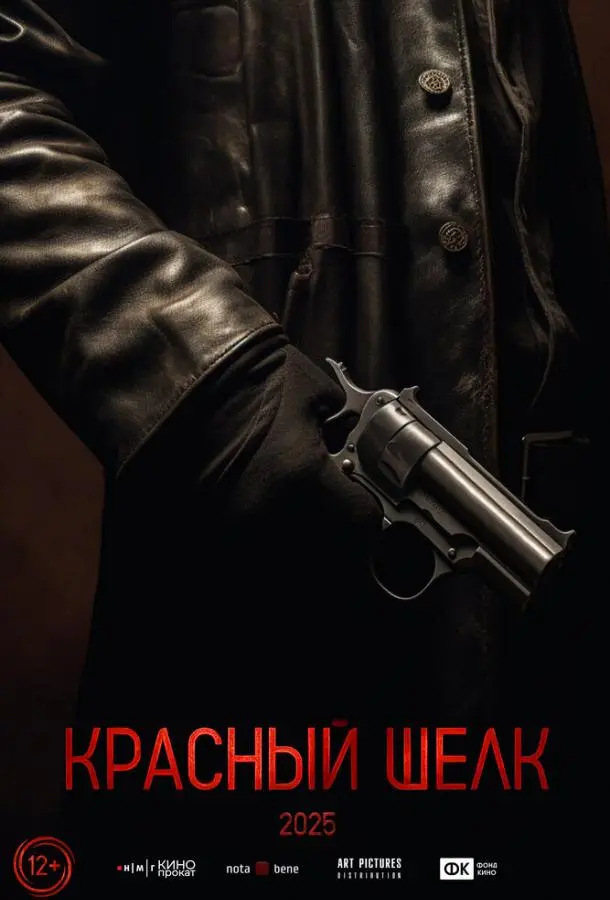 Красный шелк русский сериал