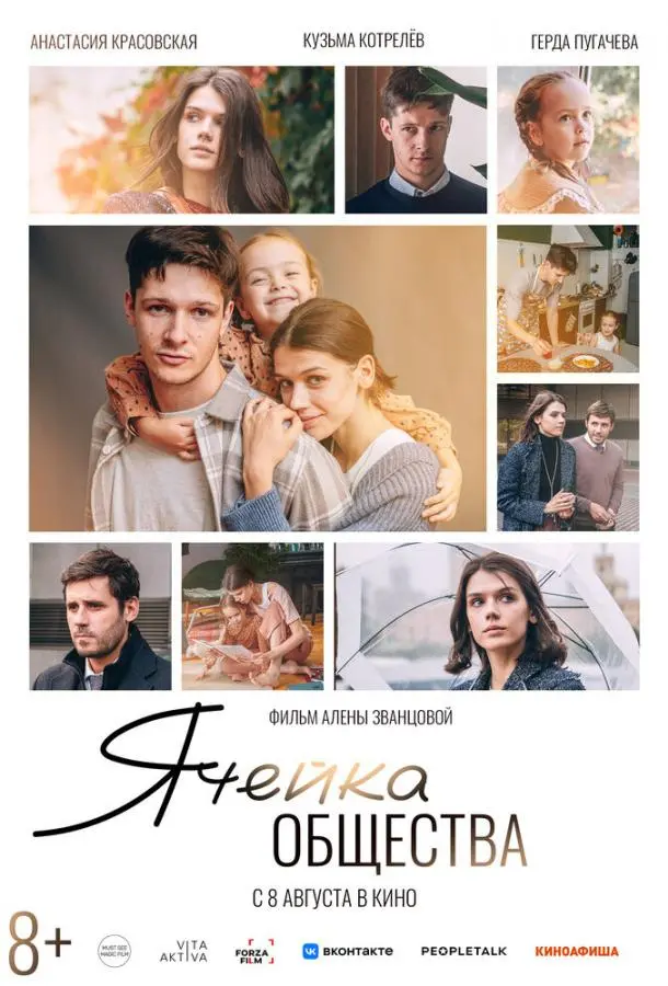 Ячейка общества русский сериал