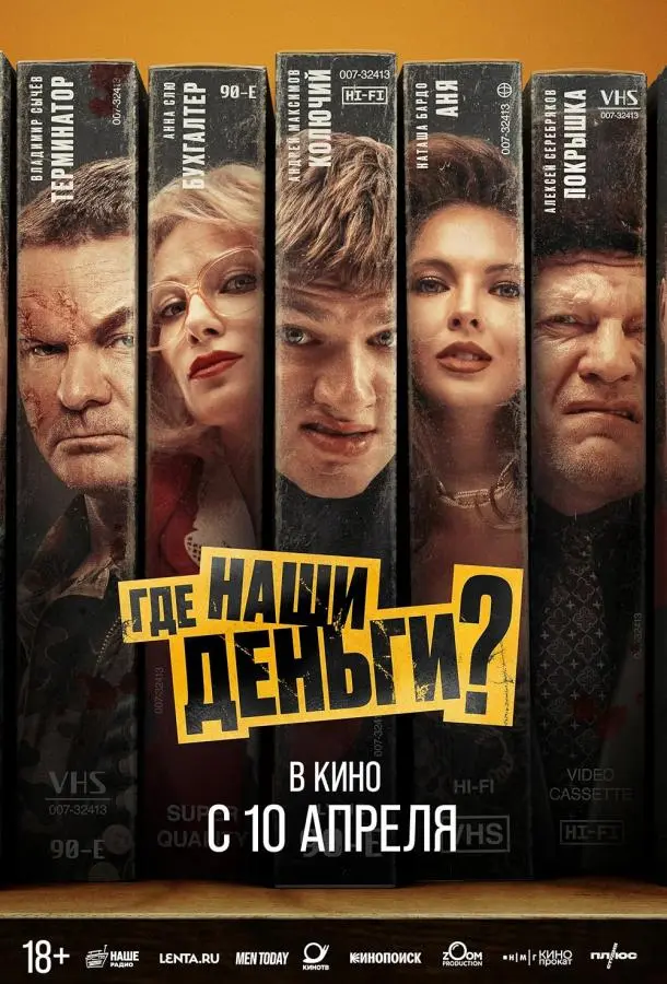 Где наши деньги? русский сериал