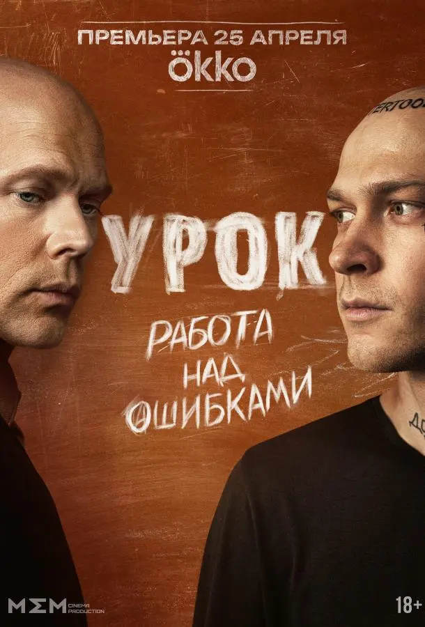 Урок русский сериал
