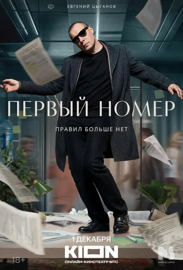 Первый номер русский сериал