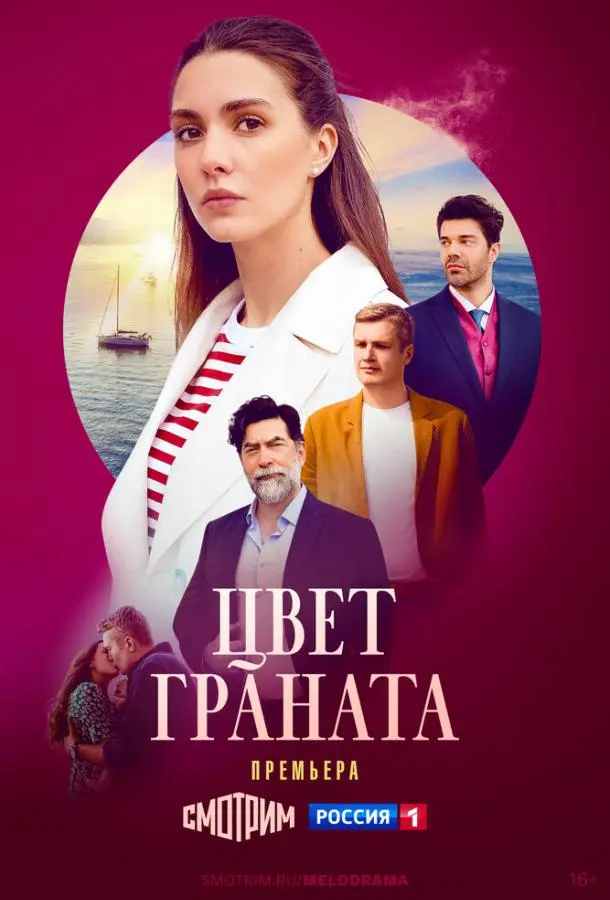 Цвет граната русский сериал