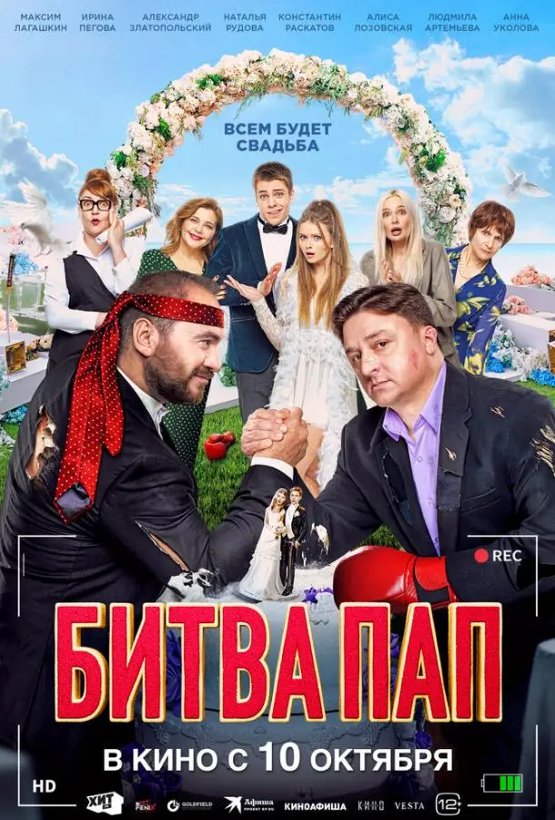 Битва пап русский сериал