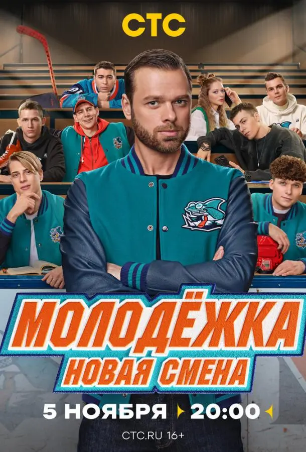 Молодёжка: Новая смена русский сериал
