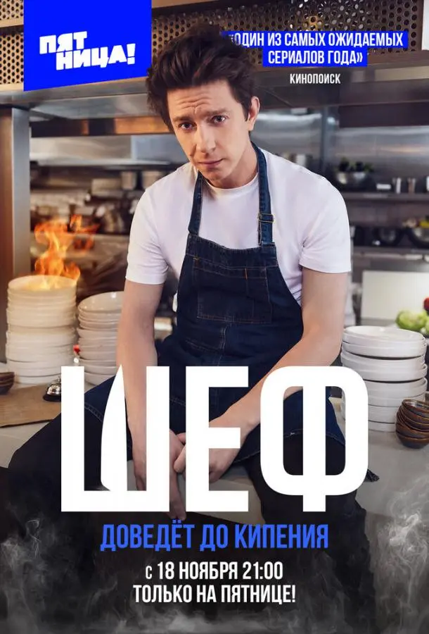 Шеф русский сериал