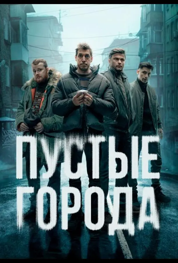 Пустые города русский сериал