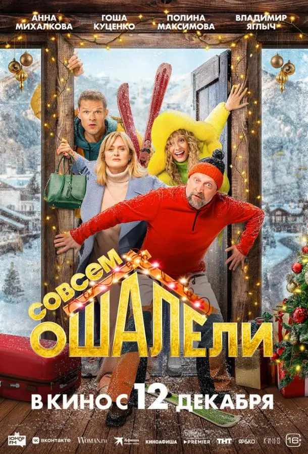 Совсем ошалели русский сериал