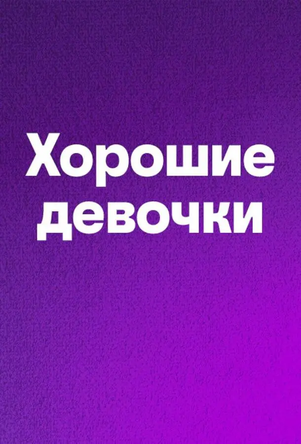 Хорошие девочки русский сериал