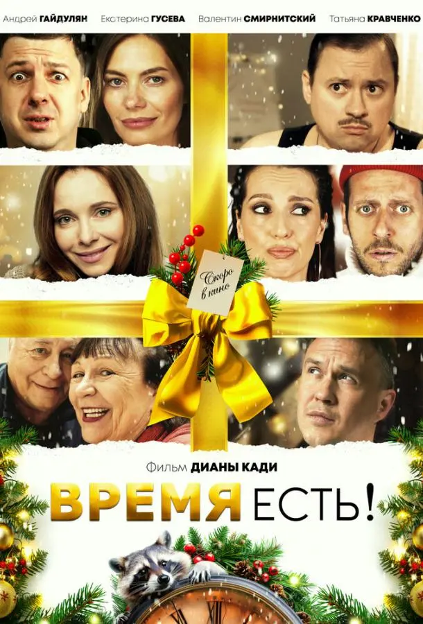 Время есть! русский сериал
