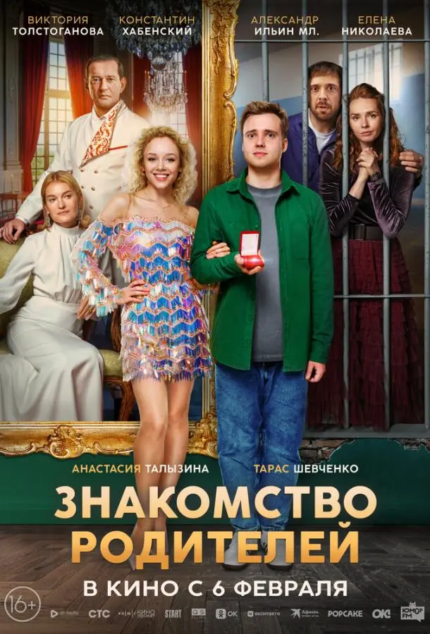Знакомство родителей русский сериал