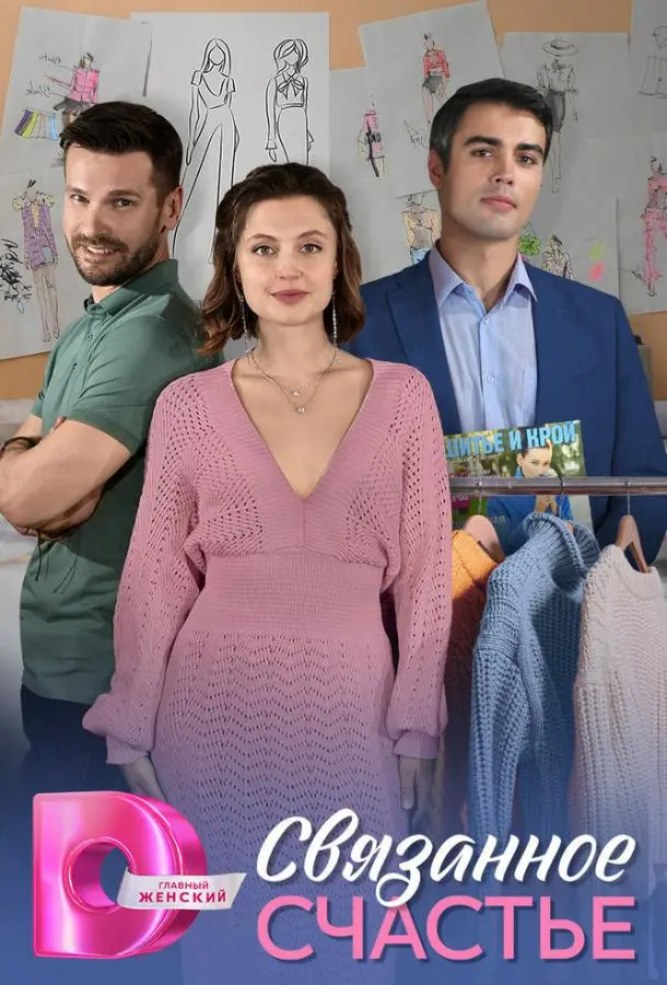 Связанное Счастье русский сериал