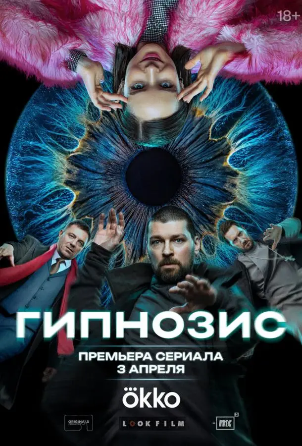 Гипнозис русский сериал